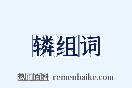 辚组词是什么意思的图片